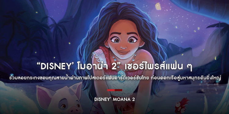 “Disney’ Moana 2 โมอาน่า 2” เซอร์ไพรส์แฟน ๆ ร่วมลอยกระทงขอบคุณสายน้ำผ่านภาพโปสเตอร์แฟนอาร์ตเวอร์ชันไทย ก่อนออกเรือสู่มหาสมุทรอันยิ่งใหญ่